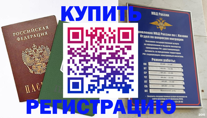 временная регистрация купить в Копейске